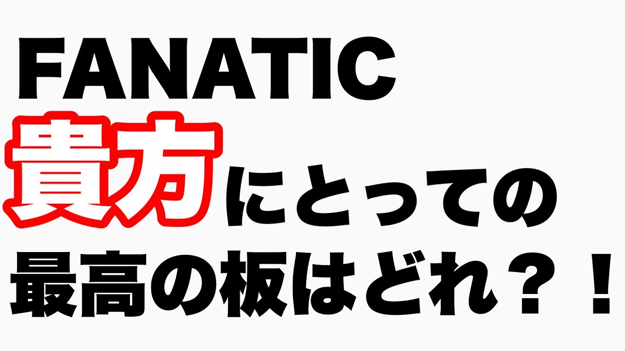 FANATICの各板の特徴をプロが徹底解説！！オススメの使い方も教えます 