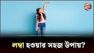 লম্বা হওয়ার সঠিক সময় কখন? | Channel 24 |  Height increment screenshot 4