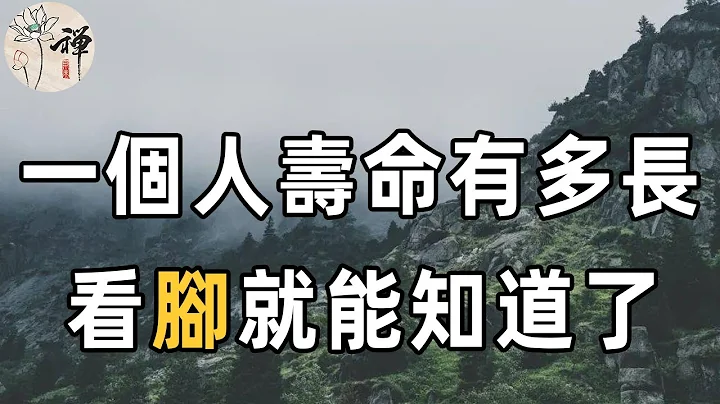 佛禅：俗话说寿命有多长，低头看看脚！为什么说脚能看得出人的寿命呢？ | 长寿的人，脚上都有这些特征，快看看你有没有 - 天天要闻