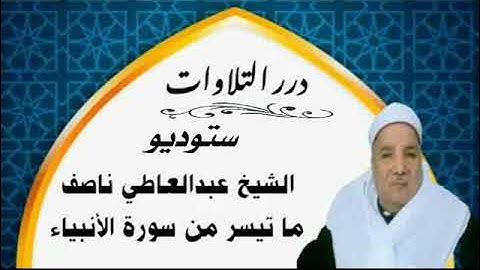 الشيخ عبدالعاطي ناصف ما تيسر من سورة الأنبياء ستوديو