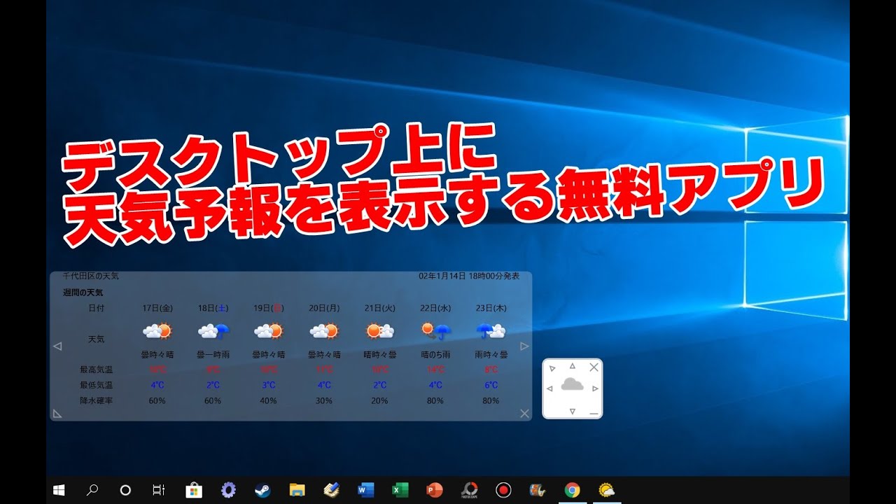 デスクトップ上に天気予報を表示する無料アプリ Youtube