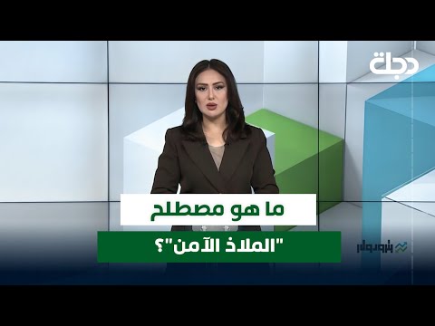 ما هو مصطلح الملاذ الآمن
