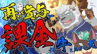 【原神】牛・賞与・再び課金、弟と共に。