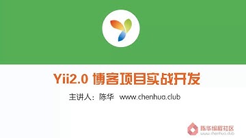 【陈华编程社区】1 Yii2 0框架基础 介绍