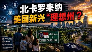 北卡罗来纳：美国新兴理想州？｜North Carolina: America’s New Ideal State?