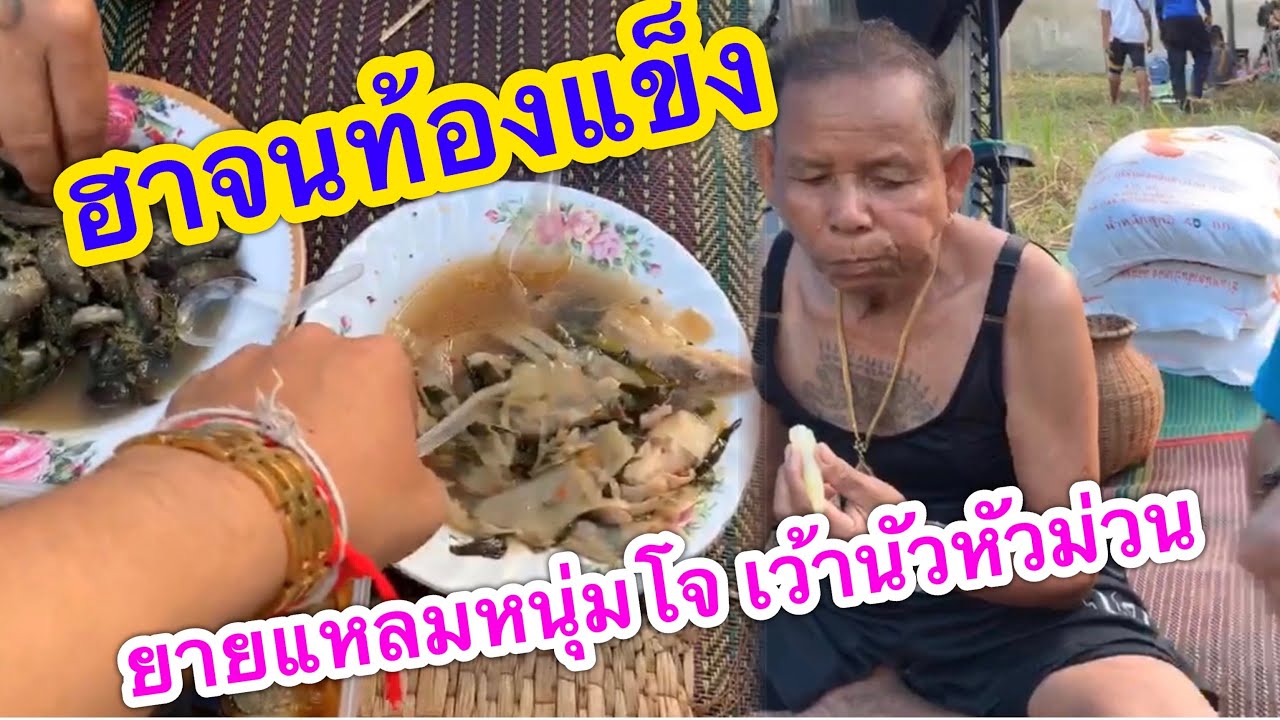 ยายแหลมฮากลางพาข้าว!!! เว้านัวหัวม่วนกินไปฮาไป !!ข้าวแลงหลังฮ้าน(ชมให้จบ)