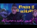 Frozen 2013 Sub English Kurdish To Learning English باشترین ڕێگا بۆ فێربونی ئینگلیزی 