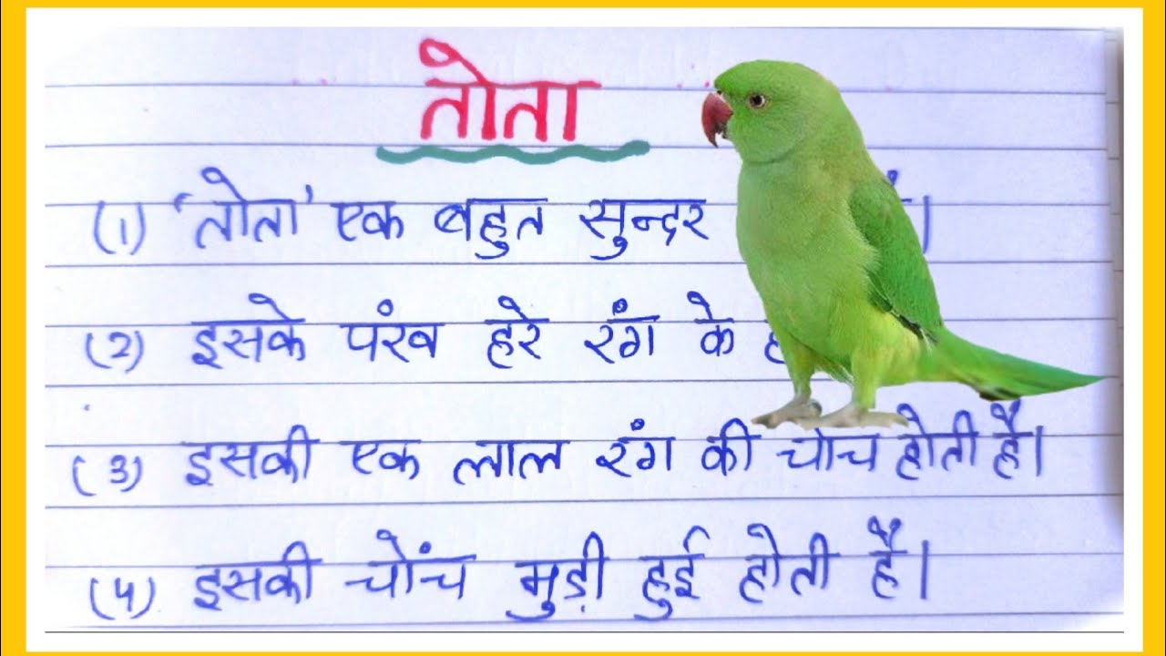 तोता पर 10 वाक्य/10 Lines on Parrot in Hindi/Essay on Parrot in Hindi/