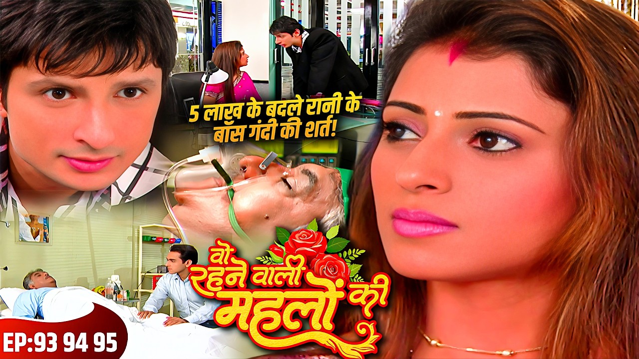 वो रहने वाली महलों की | Woh Rehne Waali Mehlon Ki | Episode 93 94 95|Hit TV Serial |family Show