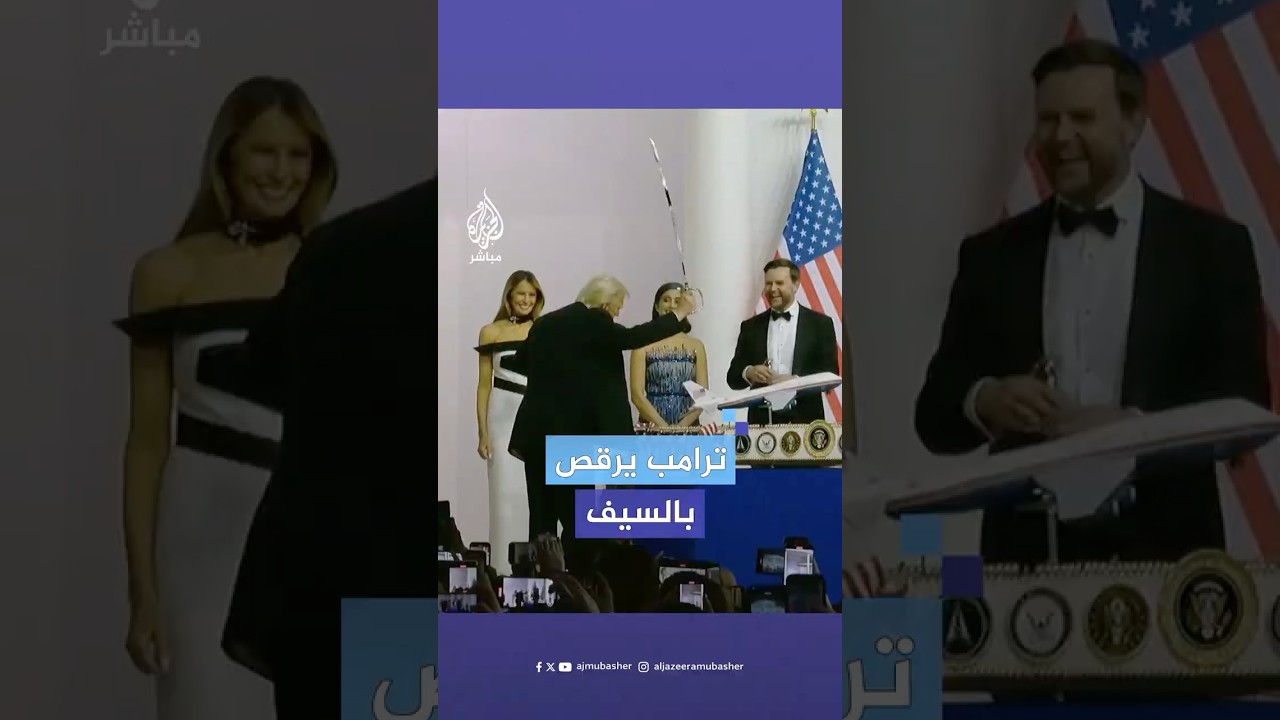 ترامب يرقص بالسيف على أنغام أغنية "واي إم سي أيه" خلال حفل القائد الأعلى للقوات المسلحة