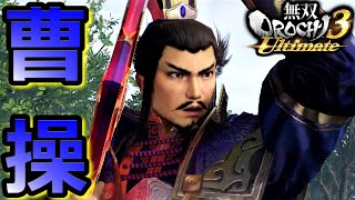 ヒロ　上海 真・三國無双 魏　曹操 mqdefault.jpg