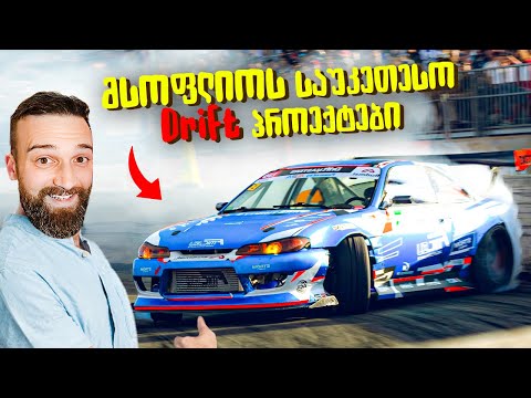 საუკეთესო Drift Car-ების საიდუმლოებები რიგაში!