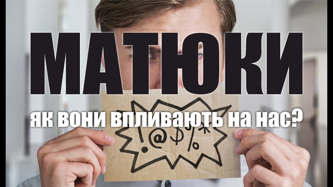 🤬 МАТЮКИ /  Як вони впливають на нас?