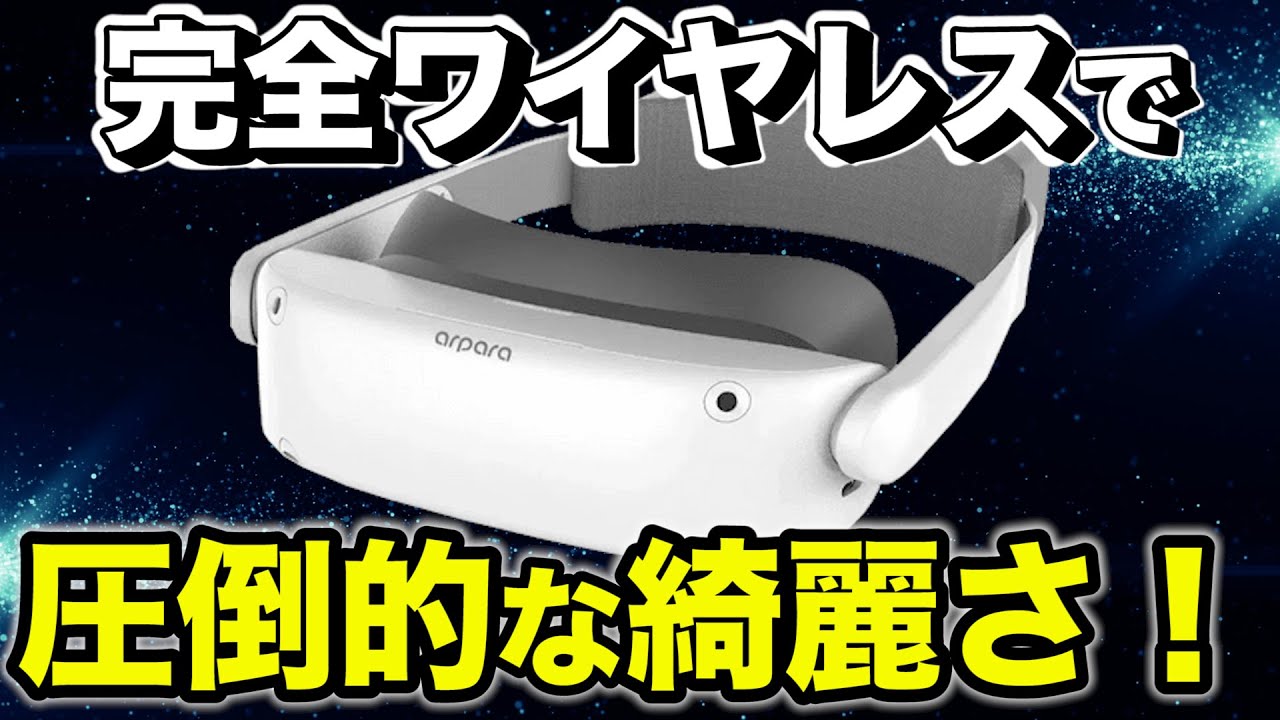 マイクロ有機ELで完全ワイヤレスの最強機種！5K解像度の【Arpara VR オールインワン】