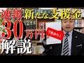 【速報】新たな支援金｜最高30万円｜特例貸付８月末まで延長｜新支援金