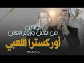 كوكتيل من اجمل واروع الاغاني أوركسترا اللعبي بقصر العراقي 2020 كوكتيل من اجمل واروع الاغاني أوركسترا اللعبي بقصر العراقي 2020