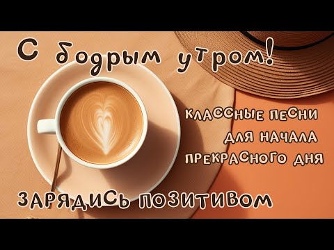 Видео: С бодрым утром! - Зарядись позитивом - Классные песни для прекрасного дня @romantika_shansona