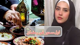 روتين اول سحور فى رمضان  وسط العيلة سوينا!! سفرة طرش الطرش ?