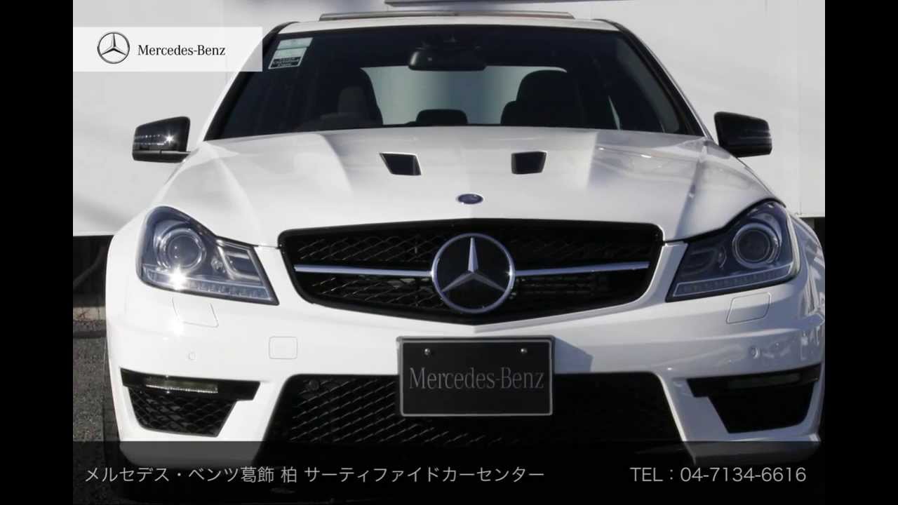 ［認定中古車］　メルセデス・ベンツ　C63  Edition  507　AMG　ご成約済