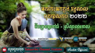 បទកំដររោងការ អកកេះអកក្ដង់ ដឹកប្រពន្ធទៅរាំ, ស្រីស្មាលាទោស, អូនជាសៃមាស, ទឹកក្ដៅស្រីដាំ, ក្រោមមេឃលើដី