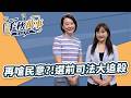 '26.07.30【觀點│千秋萬事】再嗆民意 ？！選前司法大追殺｜@中廣新聞網BCC​