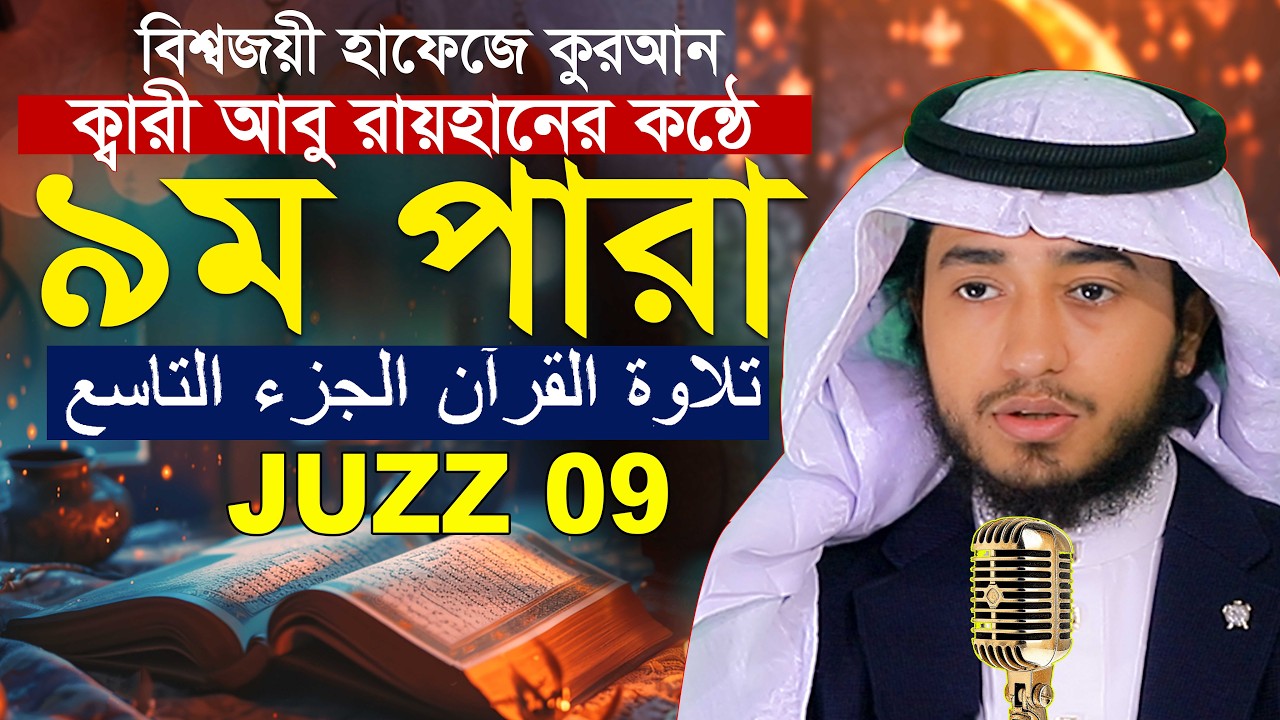 লাইভ🔴৯বম পারা রমজান মাসে রেডিও সুরে কুরআন তিলাওয়াত হাফেজ ক্বারী আবু রায়হান Qari Abu Rayhan Para 9