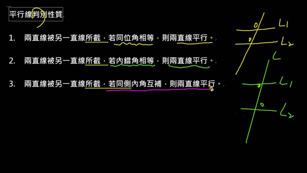 觀念 平行線判別性質 Youtube