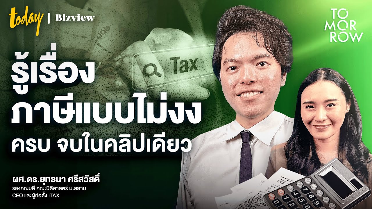 รวมทุกเรื่องต้องรู้ 'ภาษีเงินได้บุคคลธรรมดา' จบในคลิปเดียว | TOMORROW
