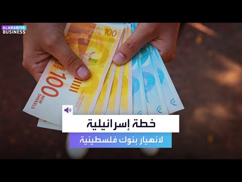 وزير إسرائيلي يميني متشدد يدب ر لانهيار مصارف فلسطينية 