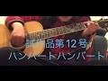 弾き語り「試作品第12号」ハンバートハンバート songbyビク