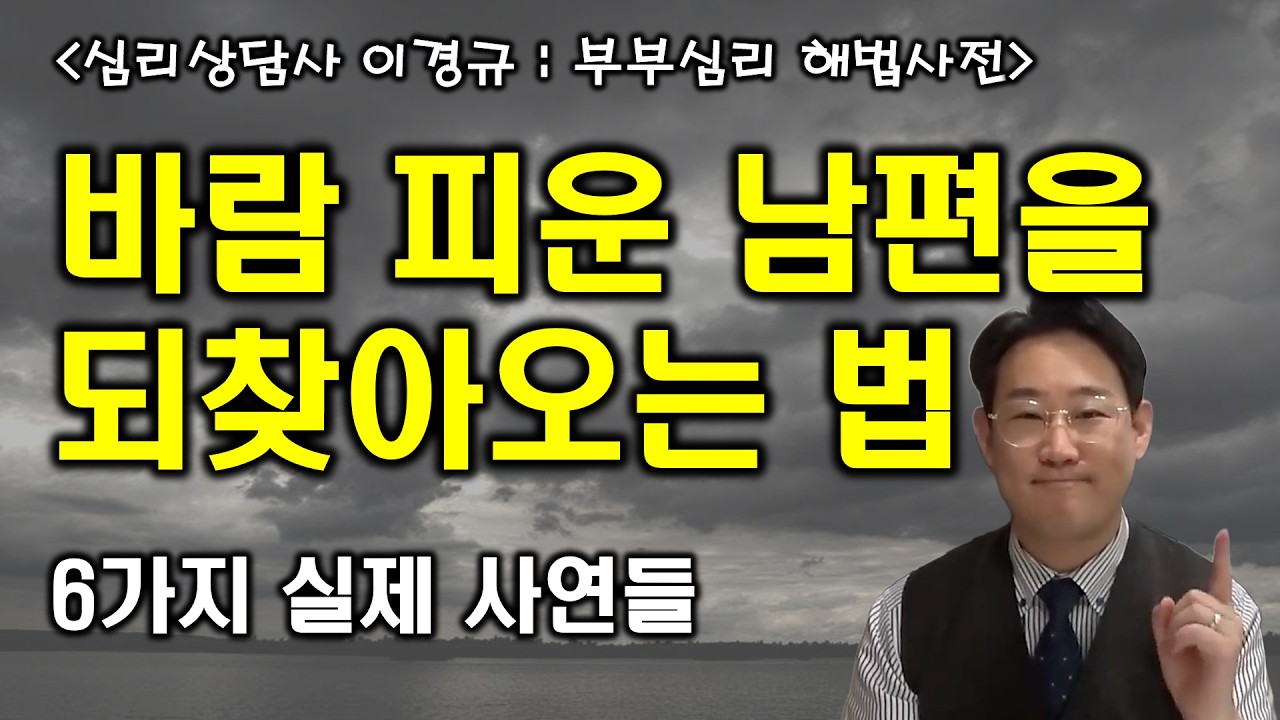 바람 피운 남편을 되찾아오는 법, 6가지 실제 사연들 (바람, 외도, 불륜 심리상담)