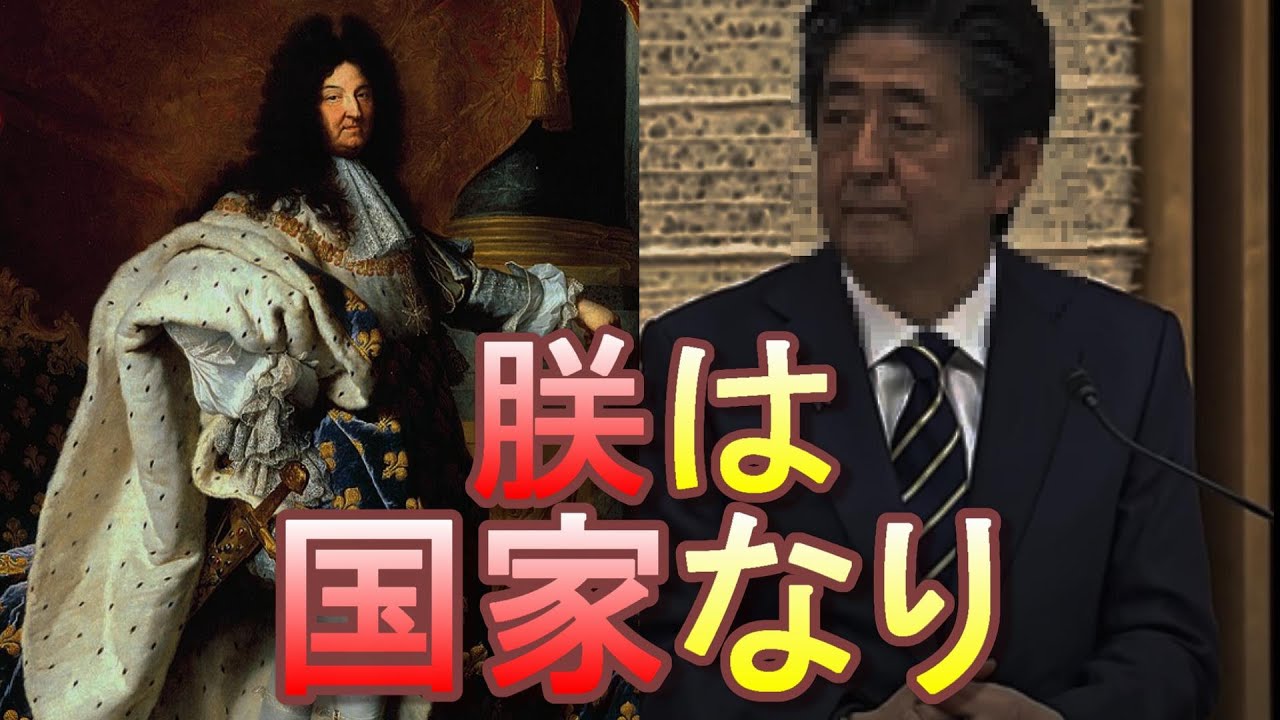 安倍首相は 朕は国家なり のルイ14世のようだ 検察ｏｂが法務省へ意見書提出 元検事総長 松尾邦弘氏 検察庁法改正案 長さ 9 28 動画ニュース