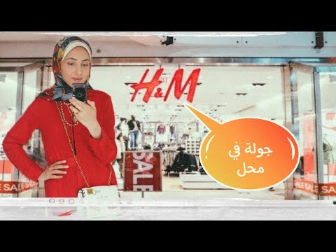 جولة فى   وكولكشن صيف 2021 وب أسعار مناسبة جدا فرع الدقي