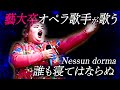 デイサービスにて慰問演奏で歌いました。誰も寝てはならぬ Nessun Dorma! Puccini : Turandot 歌劇『トゥーランドット』より【しおたん・鈴木詩織】