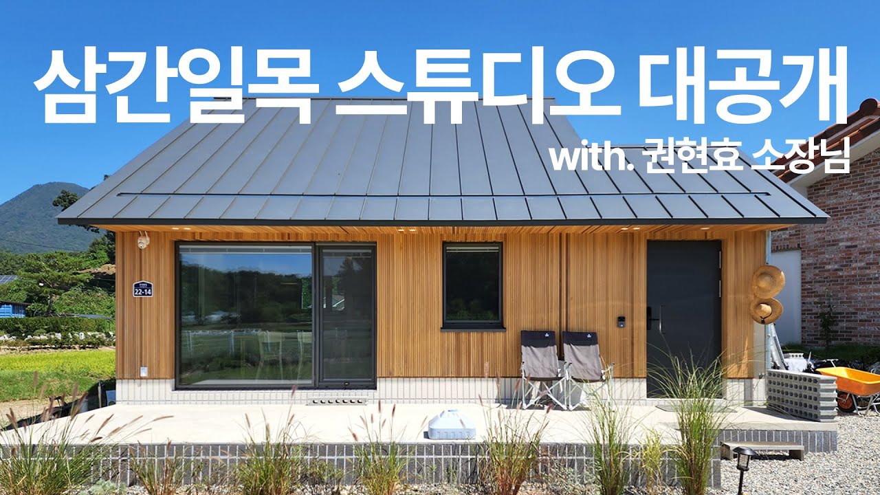 #전기집 #전기집TV #ep21 #삼간일목 건축사사무소 스튜디오 공개