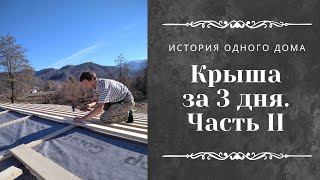 Двускатная крыша своими руками: Часть 2