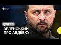 Зеленський подякував захисникам Авдіївки