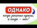 Коварное «однако». Когда запятые нужны, а когда — нет? | Правила русского языка