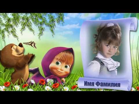 Выпускной.Детский сад.Начало.Слайд шоу. Проект ProShow Producer.