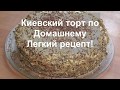 ИЗУМИТЕЛЬНО ВКУСНЫЙ КИЕВСКИЙ ТОРТ по Домашнему//ВКУСНЫЙ Рецепт Знаменитого Торта//helen marynina