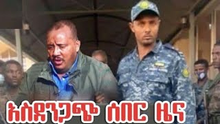 ሰበር ዜና: ጌታቸው ረዳ ገቢ ሆነ New Eritrean Movie |Tigray Tv News Today |Ethiopian News Today|Tigray Tv