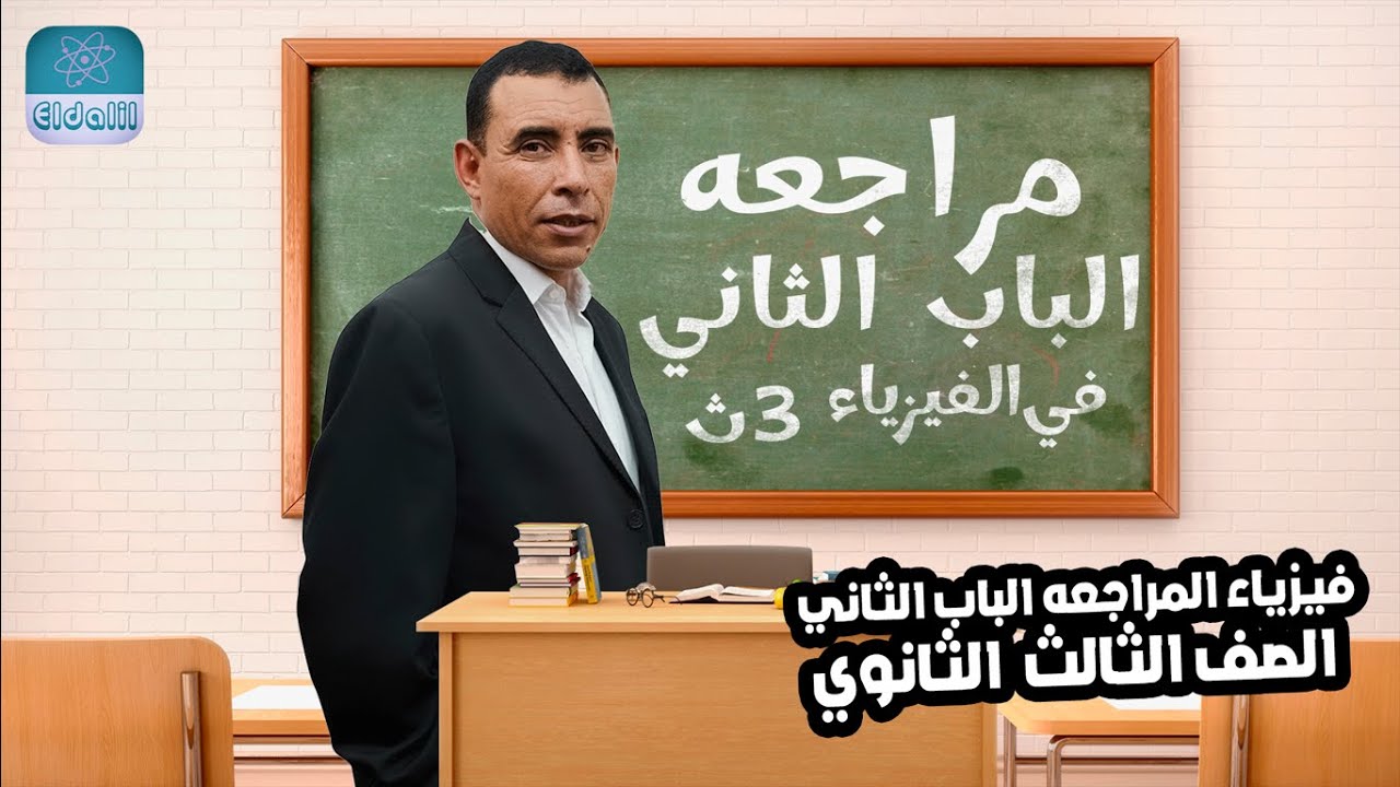 الصف الثالث الثانوي - فيزياء - مراجعة الباب الثاني  - الجزء الثالث - علي رياض