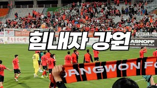 [K리그 직관] 결과만 빼면 개꿀잼 ㅋㅋ 괜찮아 4위니까🧡 (2024.05.01 강원vs포항 홈 직관 vlog)