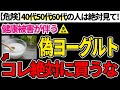 【危険】スーパーに売っている危険なヨーグルトと安全なヨーグルトの見分け方【無添加でオススメのヨーグルト】