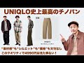 【必見】UNQLO史上最高のチノパンが誕生！これは5000円以下で買えるクオリティーじゃないです。 【UniqloU ワイドフィットチノ】【8コーデ収録】
