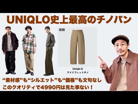 必見】UNQLO史上最高のチノパンが誕生！これは5000円以下で