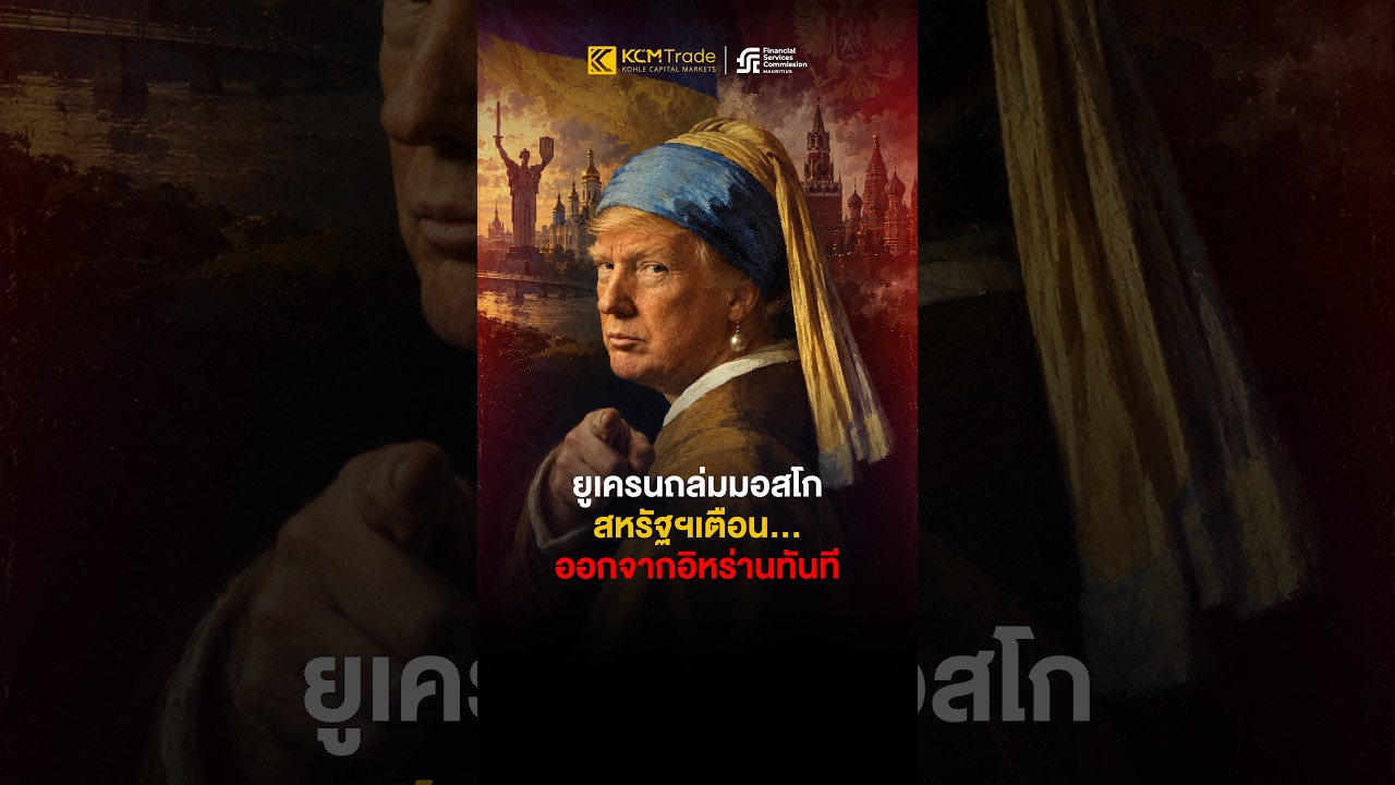 🔥 สงครามเดือดทั่วโลก! ยูเครน–ตะวันออกกลาง เขย่าราคาน้ำมัน ทอง และตลาดการเงิน #KCMTrade #ข่าวเศรษฐกิจ