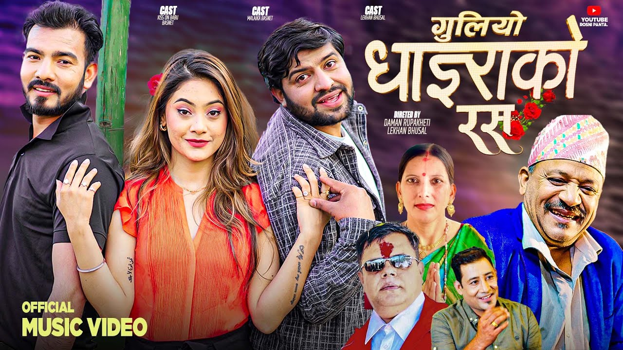 GULIYO DHAIRA KO RAS/गुलियो धाइराको रास/NEW NEPALI LOK GEET 2081  ROSHANI PANTA,BASHANTA RAJ PANTA