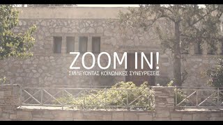 ZOOM-IN! | Σμιλεύοντας Κοινωνικές Συνευρέσεις