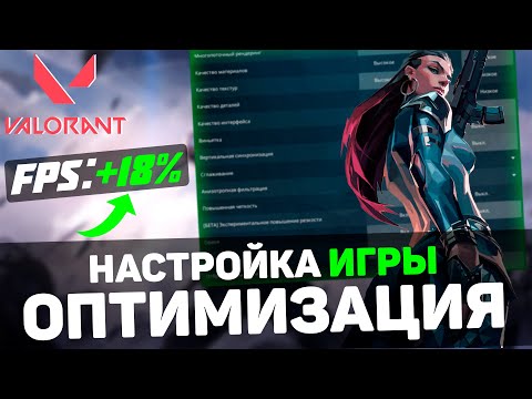 🎮Valorant: ПОВЫШЕНИЕ FPS и ОПТИМИЗАЦИЯ / НАСТРОЙКА ГРАФИКИ в ВАЛОРАНТЕ (2024)